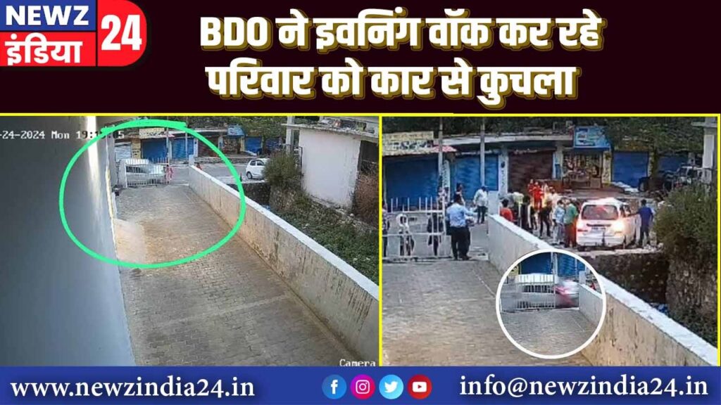 BDO ने इवनिंग वॉक कर रहे परिवार को कार से कुचला