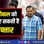 केजरीवाल को CBI कर सकती है गिरफ्तार