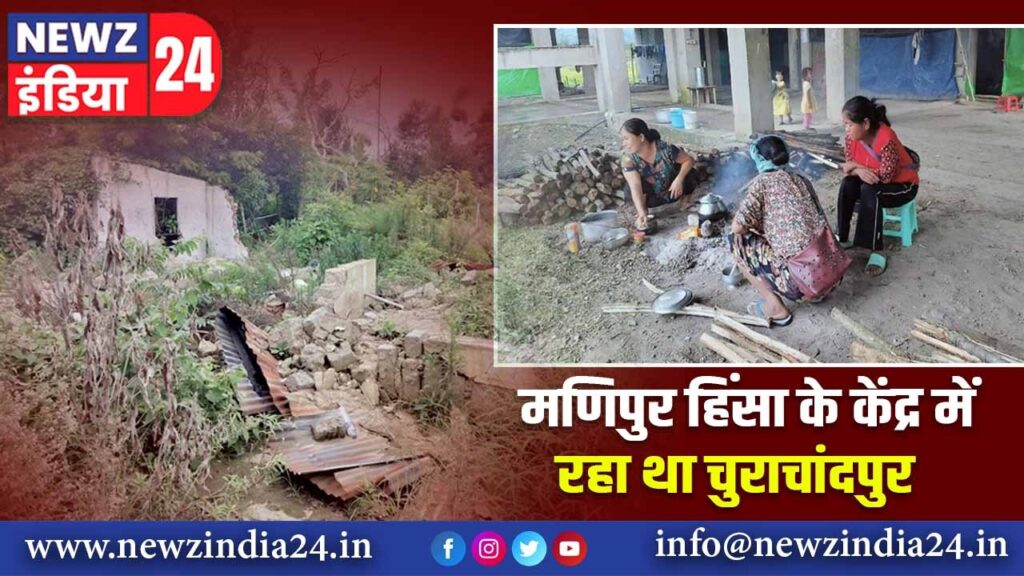 मणिपुर हिंसा के केंद्र में रहा था चुराचांदपुर