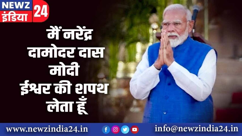 मैं नरेंद्र दामोदर दास मोदी ईश्वर की शपथ लेता हूँ