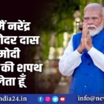 मैं नरेंद्र दामोदर दास मोदी ईश्वर की शपथ लेता हूँ