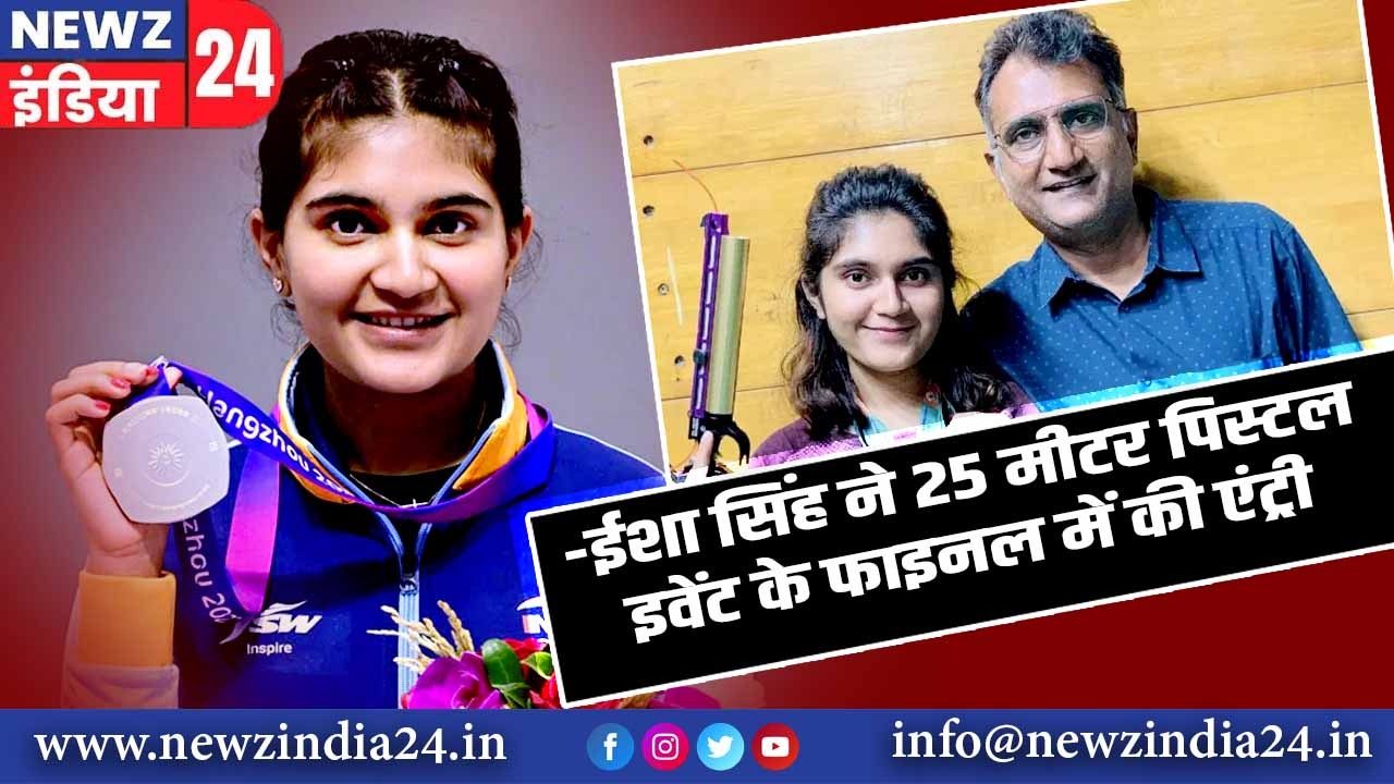 ईशा सिंह ने 25 मीटर पिस्टल इवेंट के फाइनल में की एंट्री