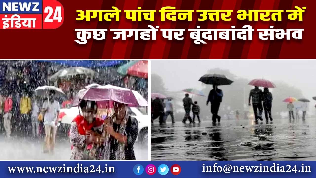 अगले पांच दिन उत्तर भारत में कुछ जगहों पर बूंदाबांदी संभव