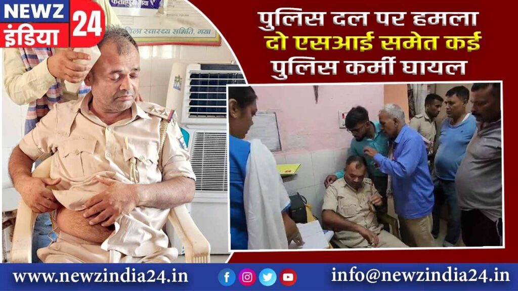 पुलिस दल पर हमला, दो एसआई समेत कई पुलिस कर्मी घायल |