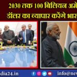 2030 तक 100 बिलियन अमेरिकी डॉलर का व्यापार करेंगे भारत-रूस