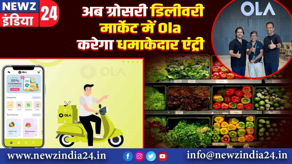 अब ग्रोसरी डिलीवरी मार्केट में Ola करेगा धमाकेदार एंट्री