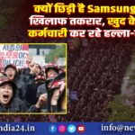 क्यों छिड़ी है Samsung के खिलाफ तकरार, खुद के ही कर्मचारी कर रहे हल्ला-बोल