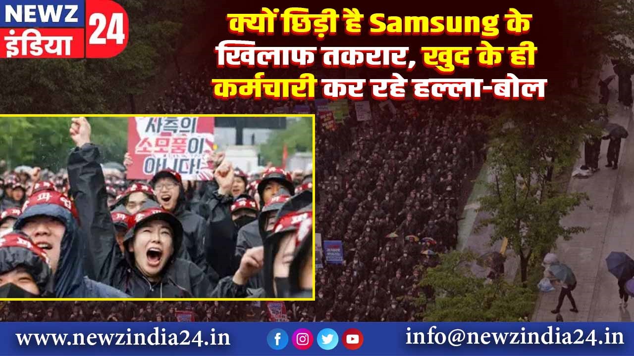 क्यों छिड़ी है Samsung के खिलाफ तकरार, खुद के ही कर्मचारी कर रहे हल्ला-बोल