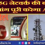 5G नेटवर्क की बढ़ती मांग पूरी करेगा Airtel