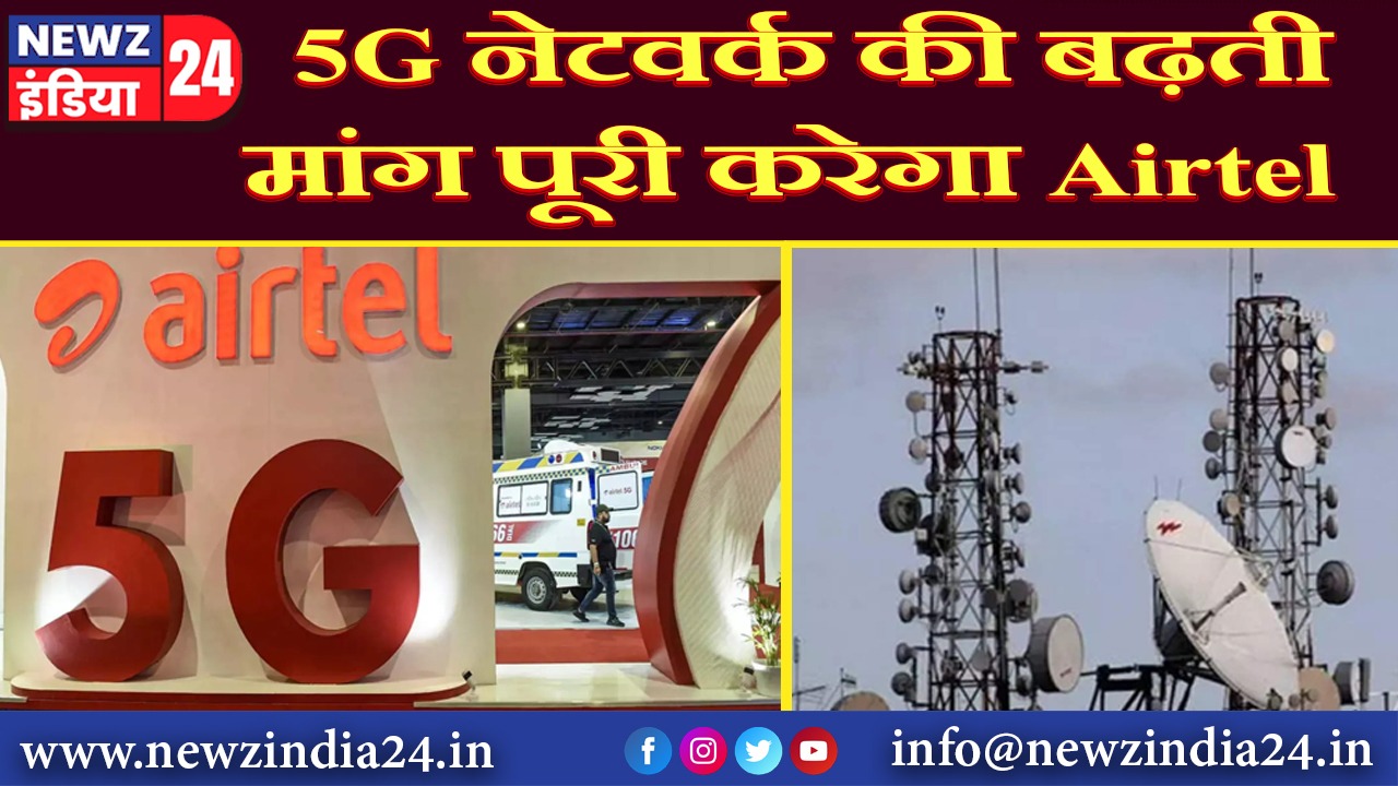 5G नेटवर्क की बढ़ती मांग पूरी करेगा Airtel