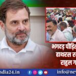 भगदड़ पीड़ितों से मिलने हाथरस रवाना हुए राहुल गांधी 