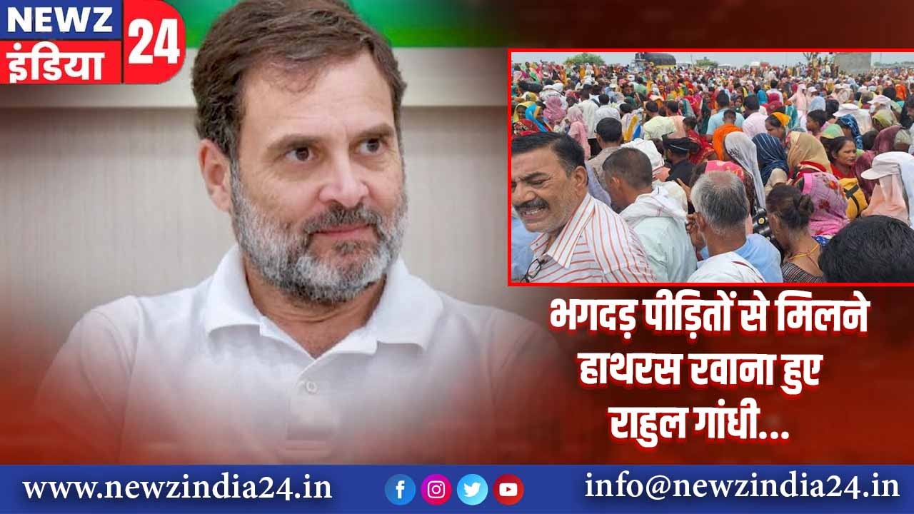 भगदड़ पीड़ितों से मिलने हाथरस रवाना हुए राहुल गांधी 