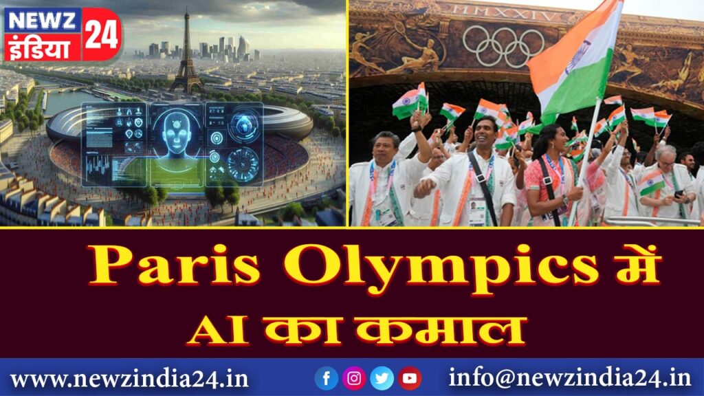 Paris Olympics में AI का कमाल