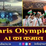 Paris Olympics में AI का कमाल