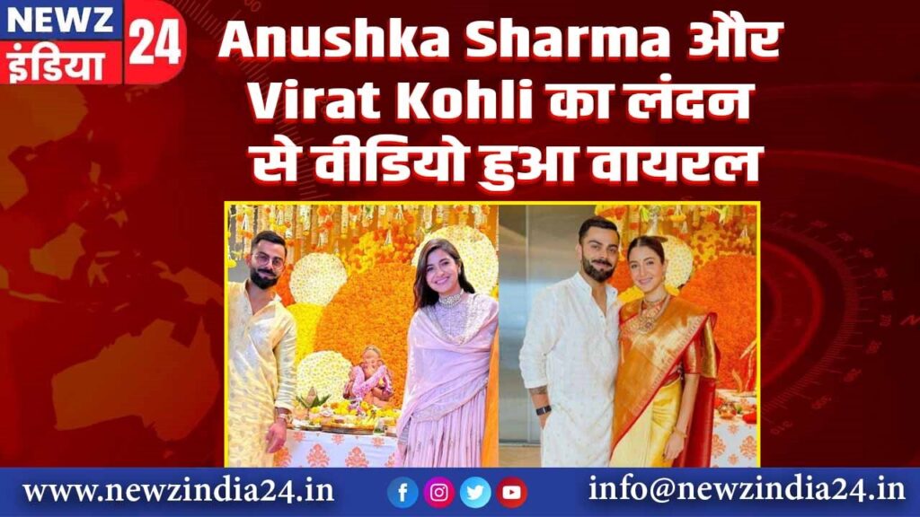 Anushka Sharma और Virat Kohli का लंदन से वीडियो हुआ वायरल