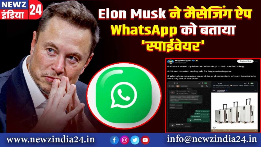 Elon Musk ने मैसेजिंग ऐप WhatsApp को बताया ‘स्पाईवेयर’