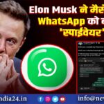 Elon Musk ने मैसेजिंग ऐप WhatsApp को बताया ‘स्पाईवेयर’