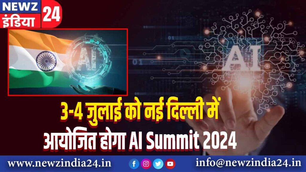 3-4 जुलाई को नई दिल्ली में आयोजित होगा AI Summit 2024