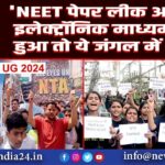 ‘NEET पेपर लीक अगर इलेक्ट्रॉनिक माध्यम से हुआ तो ये जंगल में आग…