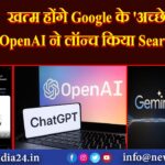 खत्म होंगे Google के ‘अच्छे दिन’! OpenAI ने लॉन्च किया SearchGPT