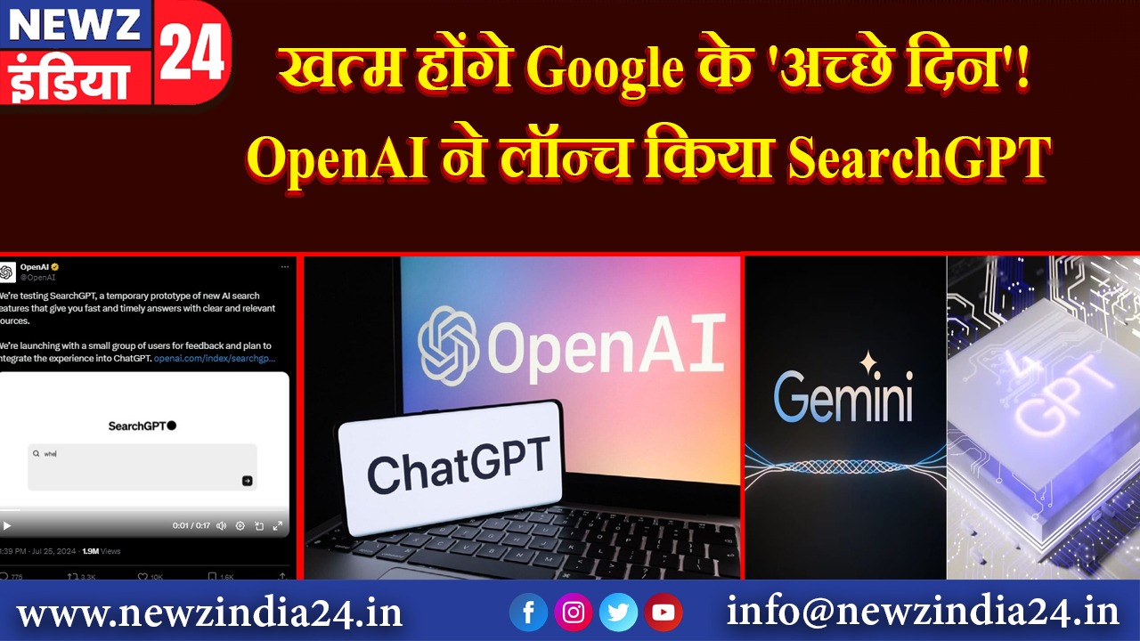 खत्म होंगे Google के ‘अच्छे दिन’! OpenAI ने लॉन्च किया SearchGPT