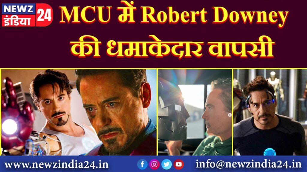 MCU में Robert Downey की धमाकेदार वापसी |