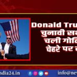 Donald Trump पर चुनावी सभा में चली गोलियां, चेहरे पर खून |