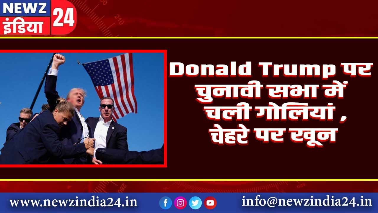 Donald Trump पर चुनावी सभा में चली गोलियां, चेहरे पर खून |