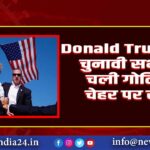 Donald Trump पर चुनावी सभा में चली गोलियां, चेहरे पर खून |