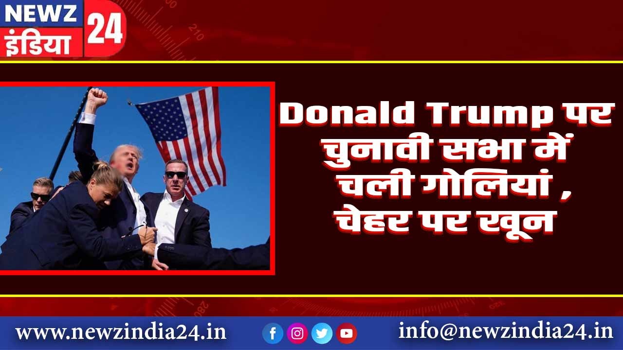 Donald Trump पर चुनावी सभा में चली गोलियां, चेहरे पर खून |