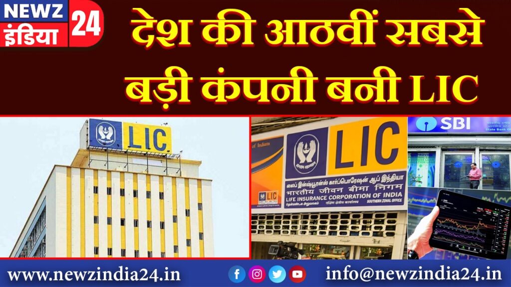 देश की आठवीं सबसे बड़ी कंपनी बनी LIC