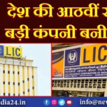 देश की आठवीं सबसे बड़ी कंपनी बनी LIC