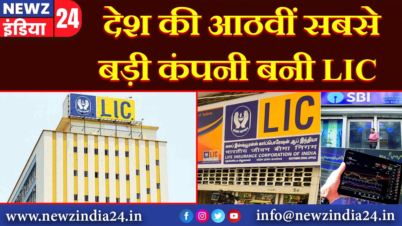 देश की आठवीं सबसे बड़ी कंपनी बनी LIC