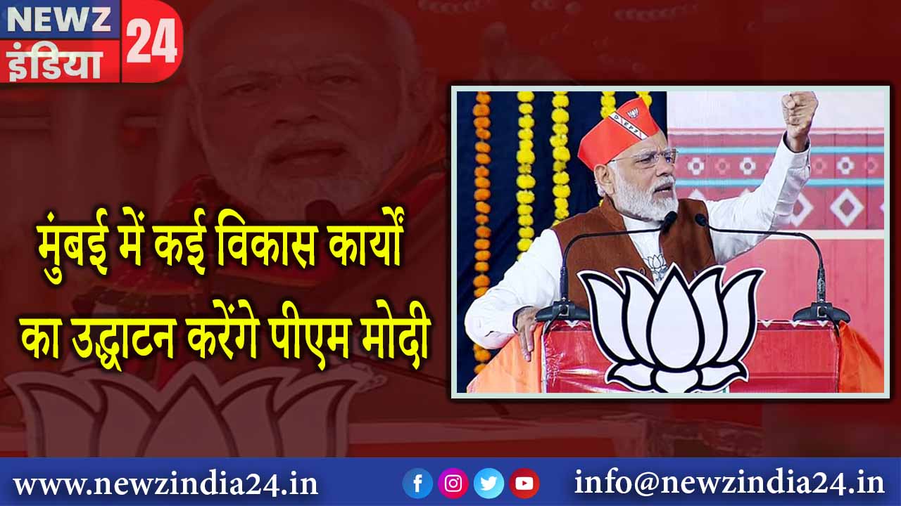 मुंबई में कई विकास कार्यों का उद्धाटन करेंगे पीएम मोदी