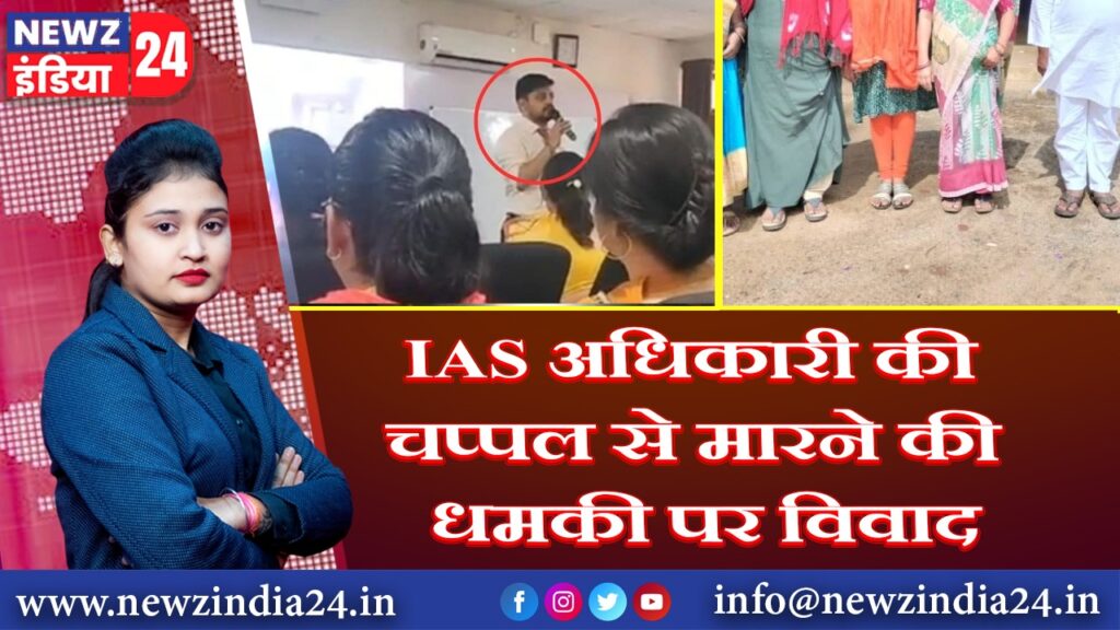 IAS अधिकारी की चप्पल से मारने की धमकी पर विवाद