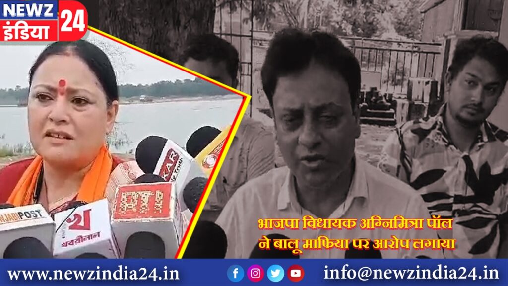 भाजपा विधायक अग्निमित्रा पॉल ने बालू माफिया पर आरोप लगाया