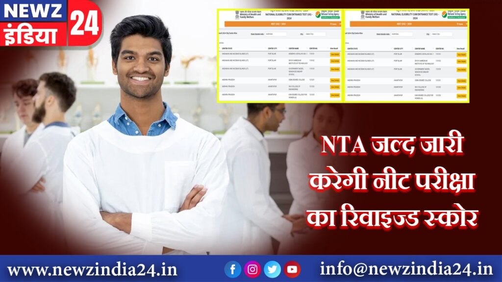 NTA जल्द जारी करेगी नीट परीक्षा का रिवाइज्ड स्कोर