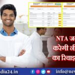 NTA जल्द जारी करेगी नीट परीक्षा का रिवाइज्ड स्कोर