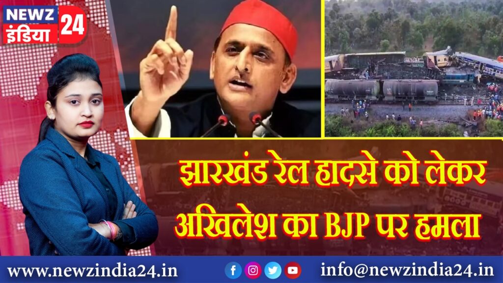 झारखंड रेल हादसे को लेकर अखि‍लेश का BJP पर हमला