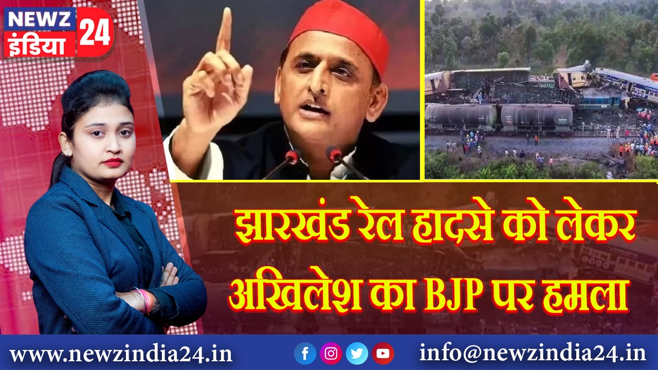 झारखंड रेल हादसे को लेकर अखि‍लेश का BJP पर हमला