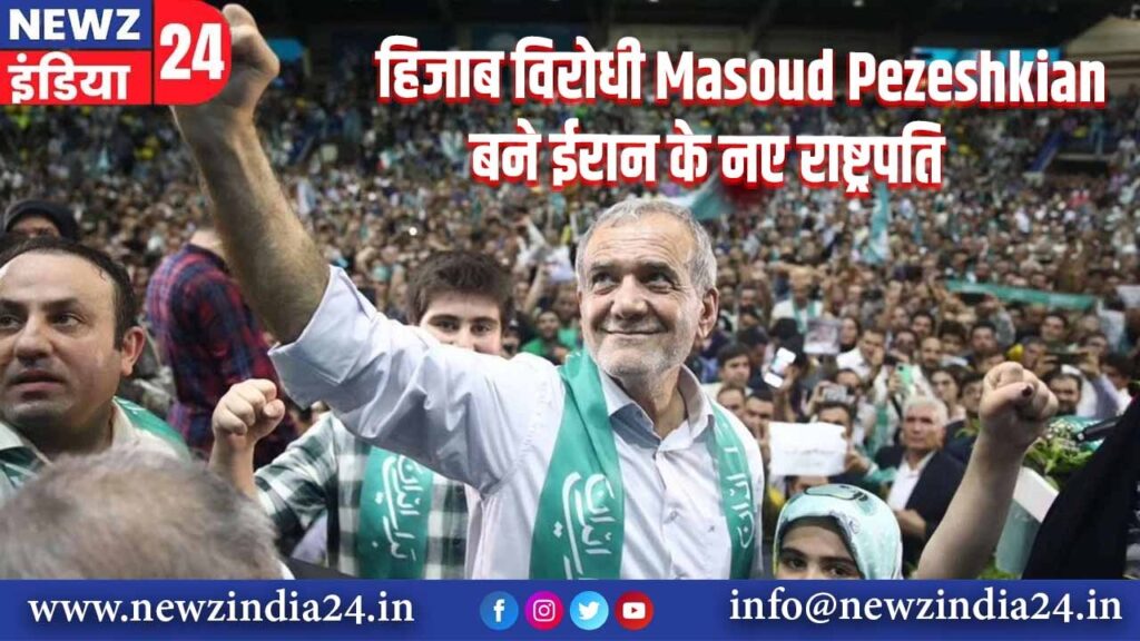 हिजाब विरोधी Masoud Pezeshkian बने ईरान के नए राष्ट्रपति