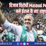 हिजाब विरोधी Masoud Pezeshkian बने ईरान के नए राष्ट्रपति