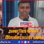 धनबाद जिला योगासन चैंपियनशिप 2024 का समापन | 