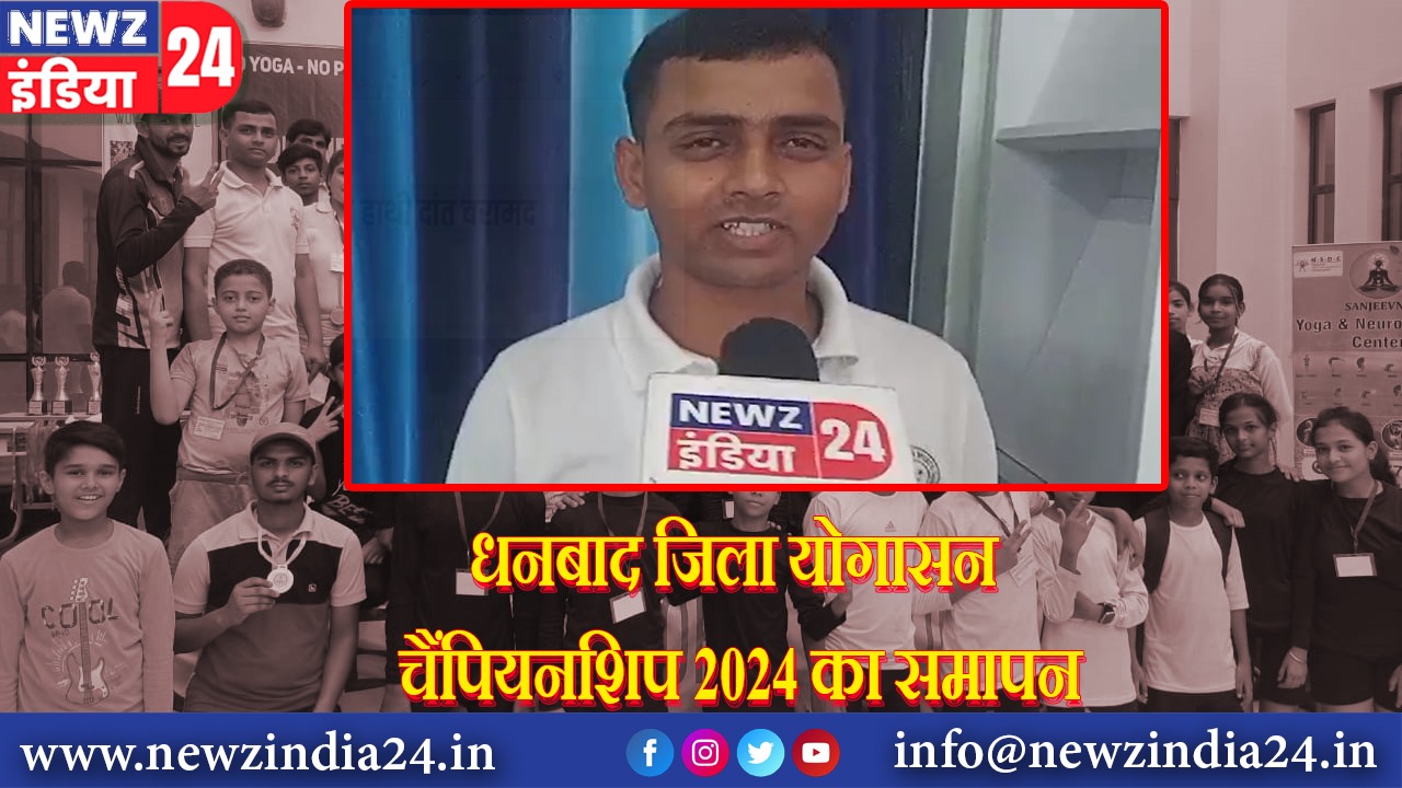 धनबाद जिला योगासन चैंपियनशिप 2024 का समापन | 