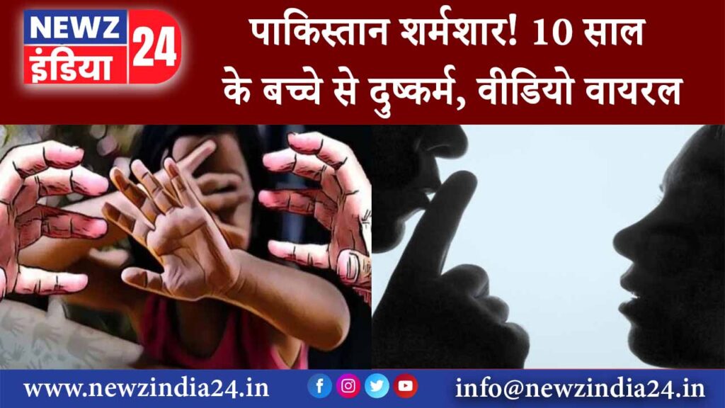 पाकिस्तान शर्मशार! 10 साल के बच्चे से दुष्कर्म, वीडियो वायरल 