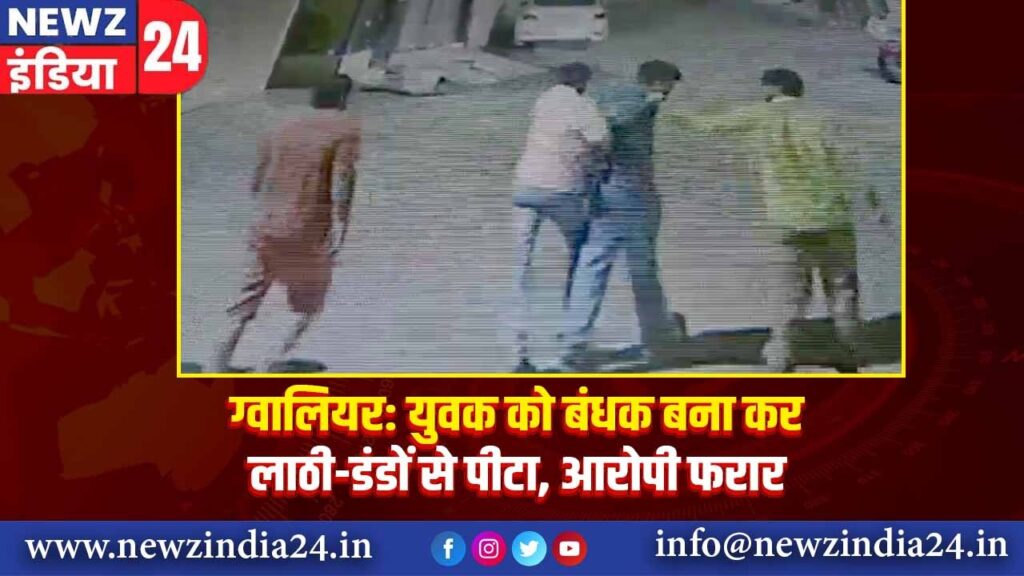 युवक को बंधक बना कर लाठी-डंडों से पीटा, आरोपी फरार |