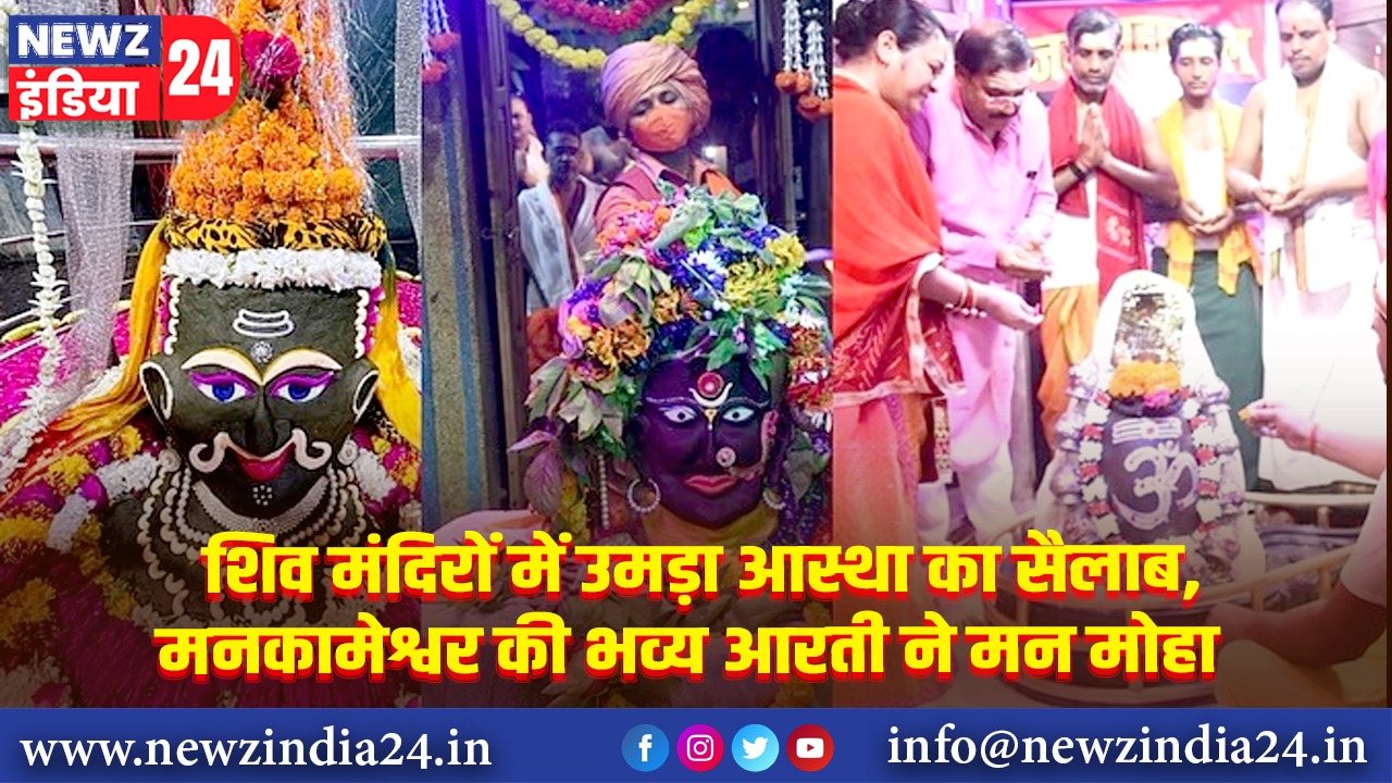 शिव मंदिरों में उमड़ा आस्था का सैलाब, मनकामेश्वर की भव्य आरती ने मन मोहा