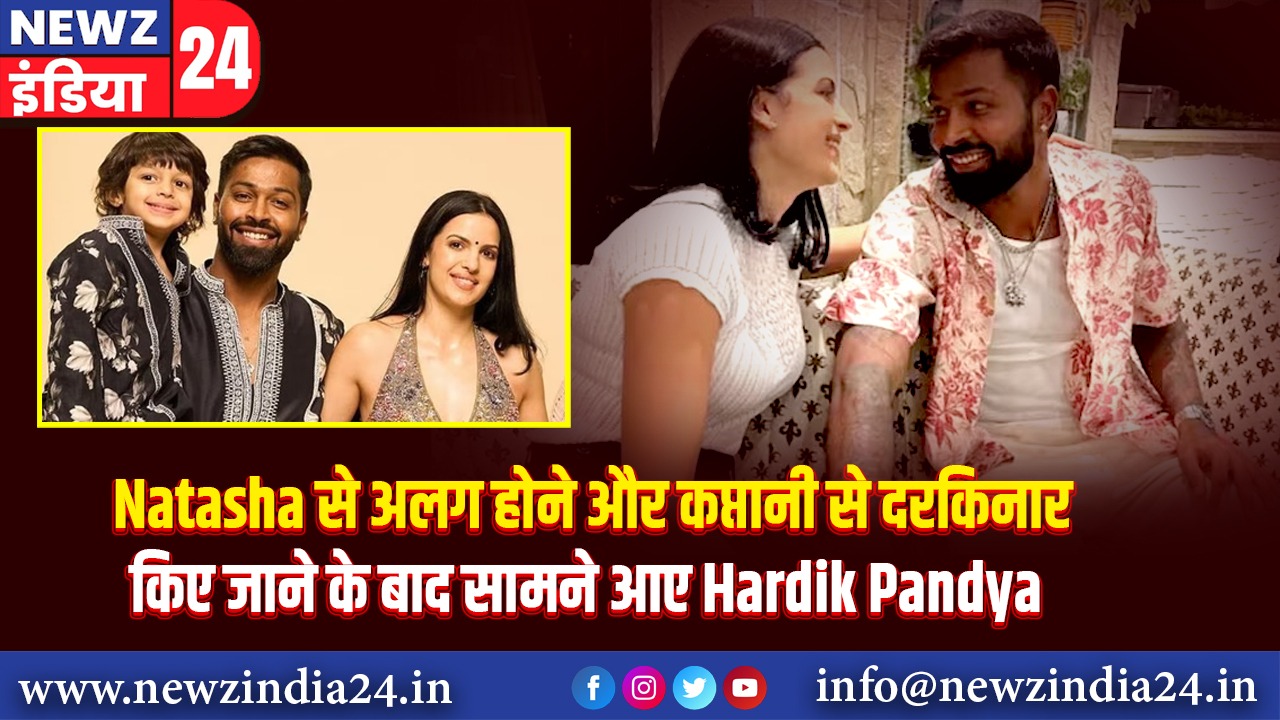 Natasha से अलग होने और कप्तानी से दरकिनार किए जाने के बाद सामने आए Hardik Pandya