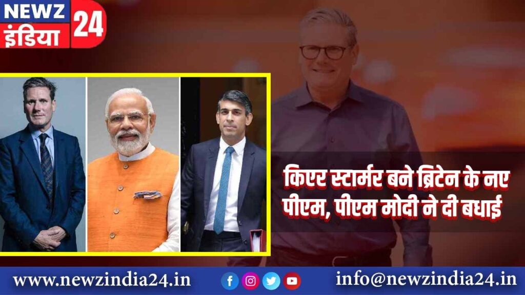 किएर स्टार्मर बने ब्रिटेन के नए पीएम, पीएम मोदी ने दी बधाई | 