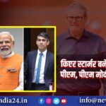 किएर स्टार्मर बने ब्रिटेन के नए पीएम, पीएम मोदी ने दी बधाई | 